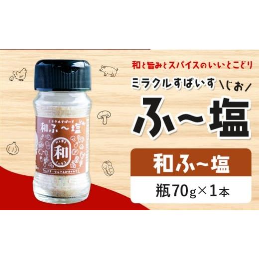 ふるさと納税 塩・だし ハーブ・風味付き 熊本県 菊池市 塩 ミラクルすぱいす ふ〜塩 和ふ〜塩 瓶×1本 株式会社KIYORAきくち [90日以内に出荷予定(土日祝除…