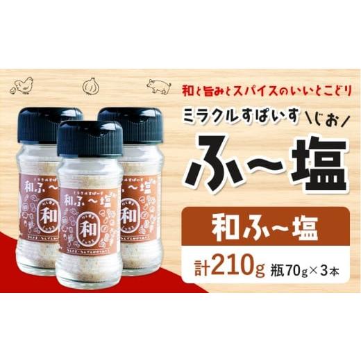 ふるさと納税 塩・だし ハーブ・風味付き 熊本県 菊池市 塩 ミラクルすぱいす ふ〜塩 和ふ〜塩 瓶×3本 株式会社KIYORAきくち [90日以内に出荷予定(土日祝除…
