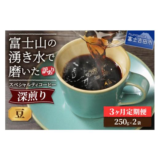 ふるさと納税 コーヒー コーヒー豆 山梨県 富士吉田市 メール便発送 訳ありコーヒー定期便・深煎り 富士山の湧き水で磨いた スペシャルティコーヒー (豆) 3ヶ…