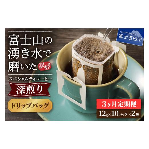 ふるさと納税 コーヒー ドリップ 山梨県 富士吉田市 メール便発送 訳ありコーヒー定期便・深煎り 富士山の湧き水で磨いた スペシャルティコーヒー (ドリップ) …