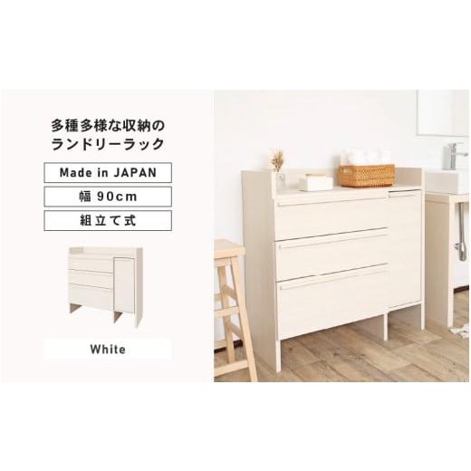 ふるさと納税 家具 タンス・チェスト 福井県 坂井市 幅90cm 多種多様な収納のランドリーラック SE-9090TH (ホワイト木目) 日本製 寄付者様組み立て品 チェスト…