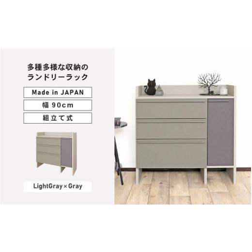 ふるさと納税 家具 タンス・チェスト 福井県 坂井市 幅90cm 多種多様な収納のランドリーラック SE-9090TH (ライトグレー×グレー) 日本製 寄付者様組み立て品 …
