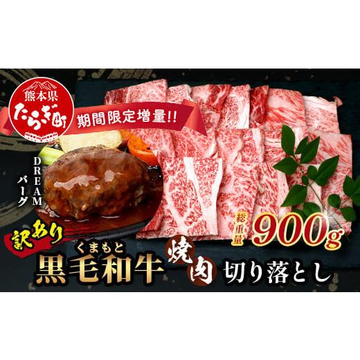 ふるさと納税 牛肉 焼肉・バーベキュー 熊本県 多良木町 [2・3月発送 限定増量] 訳あり くまもと 黒毛和牛 焼肉 切り落とし 600g + DREAMバーグ150g×2個 …