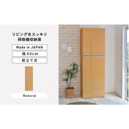 ふるさと納税 家具 収納家具 福井県 坂井市 幅60cm 掃除機をオシャレに隠す収納庫 掃除 NC-1860T (ナチュラル木目) 日本製 寄付者様組み立て品 掃除機収納庫 …