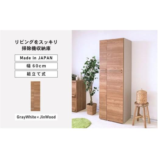 ふるさと納税 家具 収納家具 福井県 坂井市 幅60cm 掃除機をオシャレに隠す収納庫 掃除 NC-1860T (グレーホワイト×ジンウッド) 日本製 寄付者様組み立て品 掃…