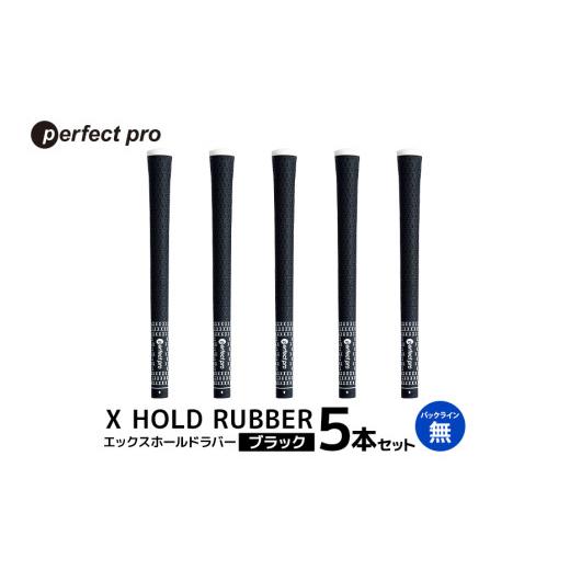 ふるさと納税 ゴルフグッズ 茨城県 小美玉市 パーフェクトプロ X HOLD RUBBER エックスホールドラバー（ブラック）バックラインなし 5本セット ゴルフ グリッ…_1