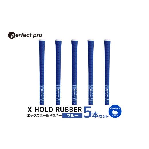 ふるさと納税 ゴルフグッズ 茨城県 小美玉市 パーフェクトプロ X HOLD RUBBER エックスホールドラバー（ブルー）バックラインなし 5本セット ゴルフ グリップ …_1