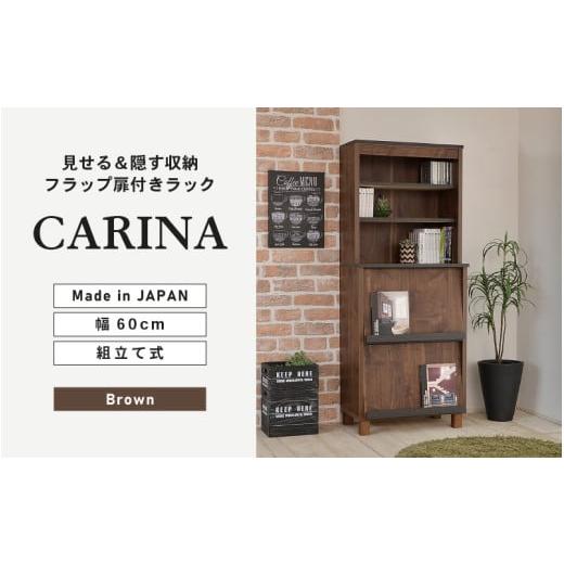 ふるさと納税 家具 本棚・ラック・カラーボックス 福井県 坂井市 幅60cm オープンとフラップ扉の収納ラック CR-1560DP ブラウン木目 日本製 寄付者様組み立て…