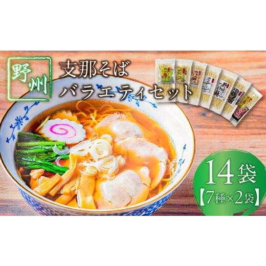 ふるさと納税 ラーメン 醤油 栃木県 那須塩原市 野州支那そばバラエティセット 14袋 ns036-011-14 麺 そば タンメン ちゃんぽん しじみ中華そば 濃厚煮干し麺…