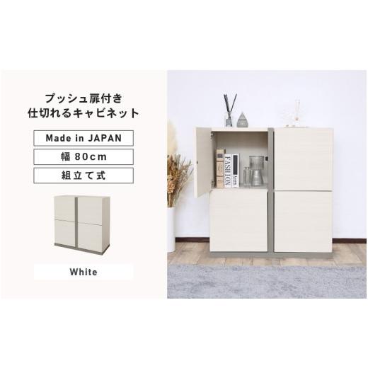 ふるさと納税 家具 キャビネット・コンソール 福井県 坂井市 幅80cm 仕切れるプッシュ扉キャビネット PABO-8080T (ホワイト) 日本製 寄付者様組み立て品 収納…