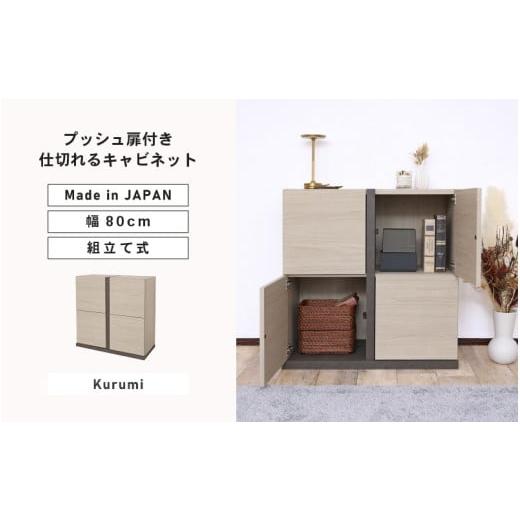 ふるさと納税 家具 キャビネット・コンソール 福井県 坂井市 幅80cm 仕切れるプッシュ扉キャビネット PABO-8080T (クルミ グレージュ ) 日本製 寄付者様組み立…