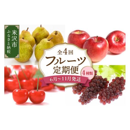 ふるさと納税 果物の詰合せ 山形県 米沢市 先行予約 令和8年産 旬のフルーツ 4回 定期便 さくらんぼ 佐藤錦 ぶどう デラウェア りんご 秋陽 西洋梨 ラ・フラ…