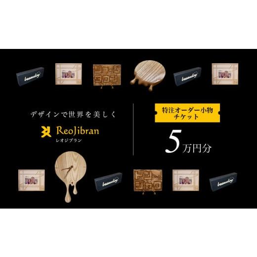 ふるさと納税 家具 愛知県 田原市 金額が選べる レオジブラン 特注 オーダー木工小物チケット 5万円分 木工 木材 木 家具 インテリア 小物 アート オーダー …