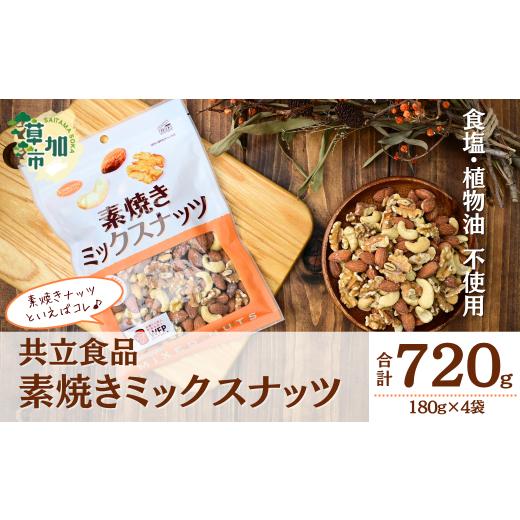 ふるさと納税 加工品等 埼玉県 草加市 素焼きミックスナッツ 徳用 180g 4袋 合計720g | ナッツ 無塩 食塩不使用 植物油不使用 ミックスナッツ 3種 アーモンド …