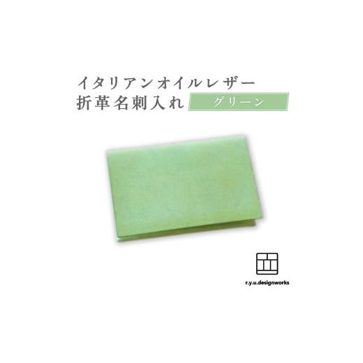 ふるさと納税 雑貨・日用品 岡山県 奈義町 グリーン イタリアンオイルレザーの折革名刺入れ 革小物 名刺入れ 名刺 革 レザー オイルレザー イタリアン 岡山県…