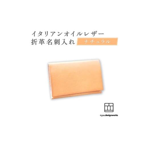 ふるさと納税 雑貨・日用品 岡山県 奈義町 ナチュラル イタリアンオイルレザーの折革名刺入れ 革小物 名刺入れ 名刺 革 レザー オイルレザー イタリアン 岡山…