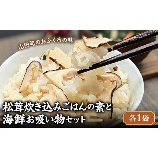 ふるさと納税 塩・だし 岩手県 山田町 無添加 松茸 炊き込み ごはんの素と 海鮮 お吸い物 セット(各1袋) 木村商店 岩手県 三陸山田 山田町 三陸山田産 お…