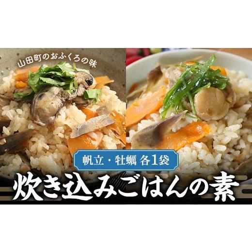 ふるさと納税 塩・だし 岩手県 山田町 無添加 炊き込み ごはん の素(帆立・牡蠣 各1袋)セット 木村商店 岩手県 三陸山田 山田町 三陸山田産 おふくろの味 …
