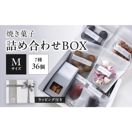 ふるさと納税 焼菓子・チョコレート マドレーヌ 京都府 木津川市 焼き菓子詰め合わせBOX M(ラッピング付き) 097-11