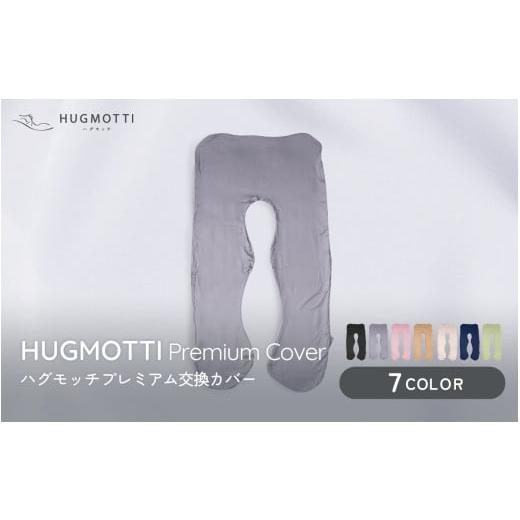 ふるさと納税 タオル・寝具 枕 福井県 福井市 ハグモッチプレミアム 専用交換カバー グリーン A-170002_07 グリーン