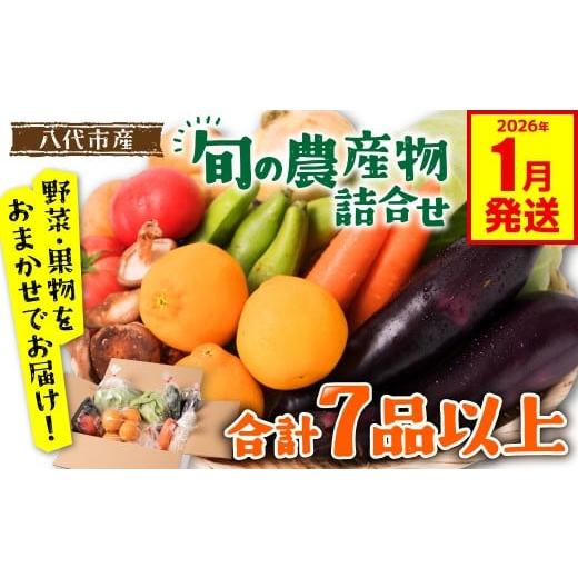 ふるさと納税 セット・詰合せ 熊本県 八代市 旬の農産物詰め合わせ 7品以上 おたのしみセット ( 野菜セット 野菜盛り合わせ 野菜ミックス 野菜ギフト 野菜 フ…
