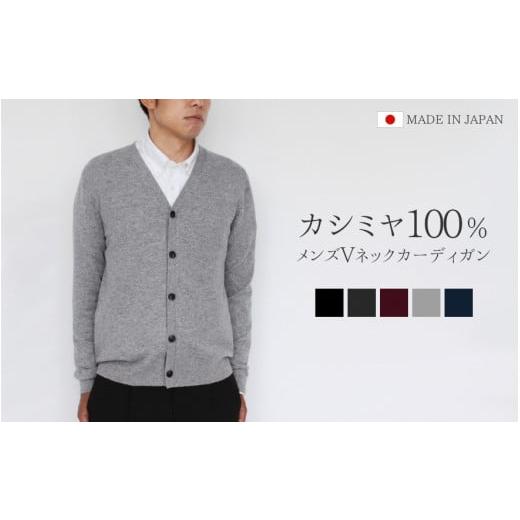 ふるさと納税 服 男 新潟県 五泉市 Vネックカーディガン カシミヤ 100% ( エンジ・LL ) メンズ 日本製 | ニット Vネック カーディガン 薄手 無地 おしゃれ シ…