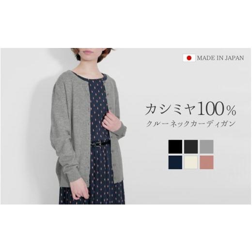 ふるさと納税 服 女 新潟県 五泉市 クルーネック カーディガン カシミヤ 100% ( ブラック・M ニット ) レディース 日本製 | ニット 羽織り 薄手 無地 おしゃれ…_1