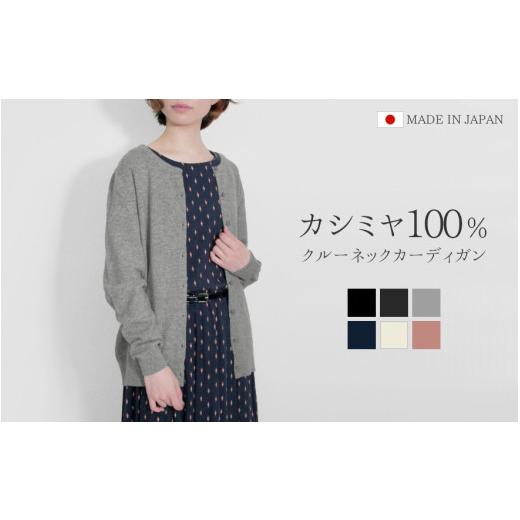 ふるさと納税 服 女 新潟県 五泉市 クルーネック カーディガン カシミヤ 100% ( ピンクベージュ・M ニット ) レディース 日本製 | ニット 羽織り 薄手 無地 お…_1