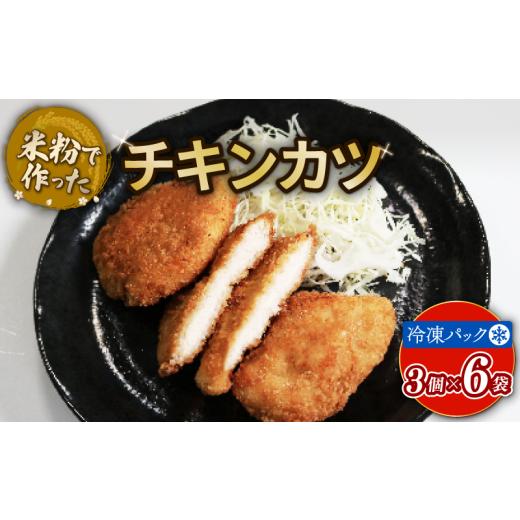 ふるさと納税 惣菜・レトルト 冷凍 京都府 宇治市 米粉チキンカツ(計18個/3個×6袋) uj-EI001 イーデライツ