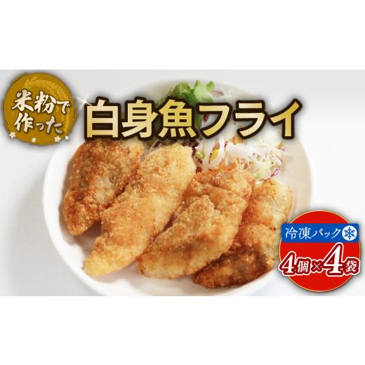 ふるさと納税 惣菜・レトルト 冷凍 京都府 宇治市 米粉白身魚フライ(計16個/4個×4袋) uj-EI003 イーデライツ