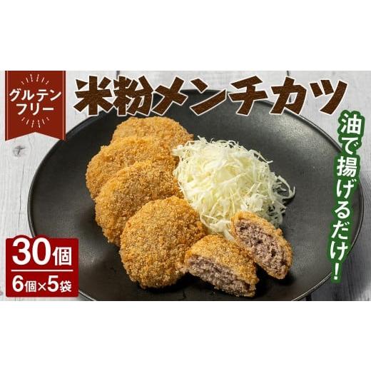 ふるさと納税 惣菜・レトルト 冷凍 京都府 宇治市 米粉メンチカツ(計30個/6個×5袋) uj-EI004 イーデライツ
