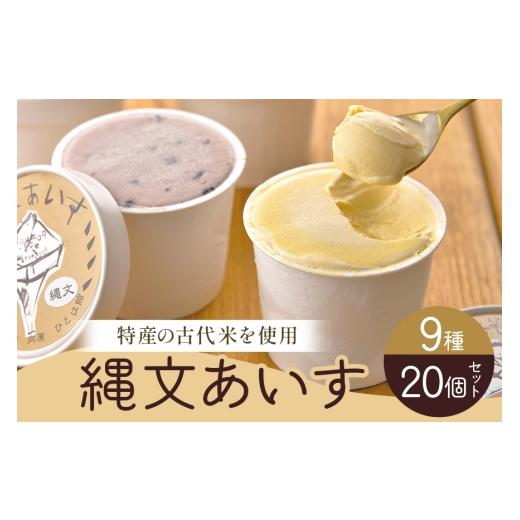 ふるさと納税 菓子 アイス 広島県 安芸高田市  No.5895-0740 縄文あいす 20個 セット アイス アイスクリーム 広島 安芸高田市の画像