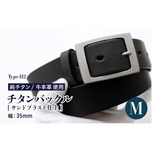 ふるさと納税 小物 福井県 坂井市 チタンバックル ／Type-H2／幅35mm／サンドブラスト仕上 ブラック 日本製 Mサイズ ベルト バックル 牛本革 本革ベルト 牛革…