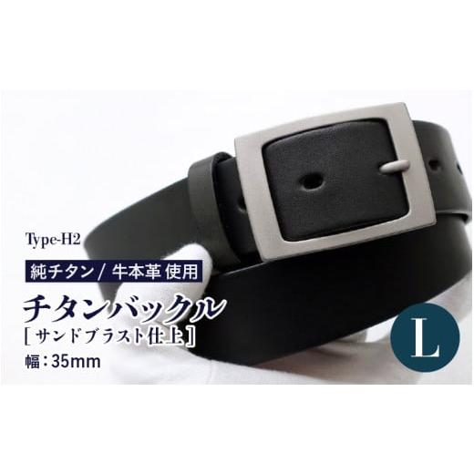 ふるさと納税 小物 福井県 坂井市 チタンバックル /Type-H2/幅35mm/サンドブラスト仕上 ブラック 日本製 Lサイズ ベルト バックル 牛本革 本革ベルト 牛革…