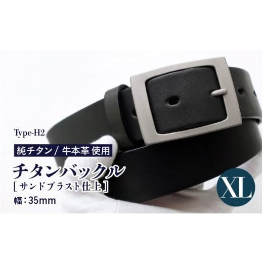 ふるさと納税 小物 福井県 坂井市 チタンバックル /Type-H2/幅35mm/サンドブラスト仕上 ブラック 日本製 XLサイズ ベルト バックル 牛本革 本革ベルト 牛革…