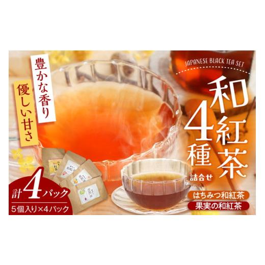 ふるさと納税 紅茶 茶葉・ティーバッグ 東京都 品川区 和紅茶ティーバッグ4種詰合せ はちみつ紅茶 果実の和紅茶_1