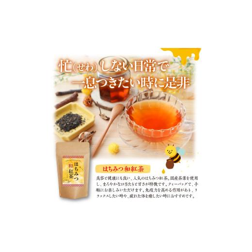 ふるさと納税 紅茶 茶葉・ティーバッグ 東京都 品川区 和紅茶ティーバッグ4種詰合せ はちみつ紅茶 果実の和紅茶_2