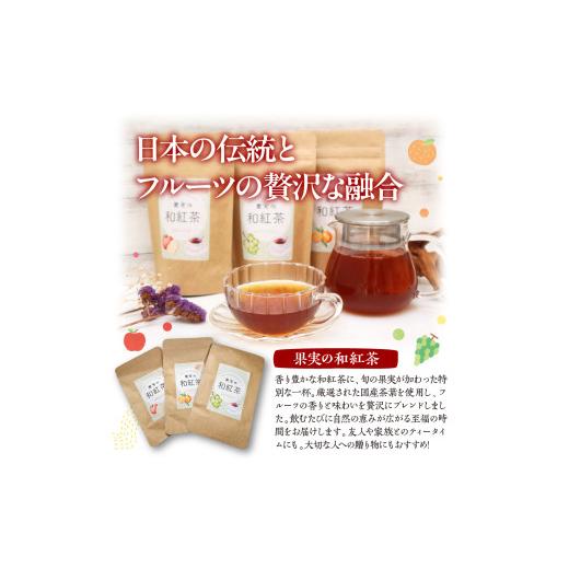 ふるさと納税 紅茶 茶葉・ティーバッグ 東京都 品川区 和紅茶ティーバッグ4種詰合せ はちみつ紅茶 果実の和紅茶_3
