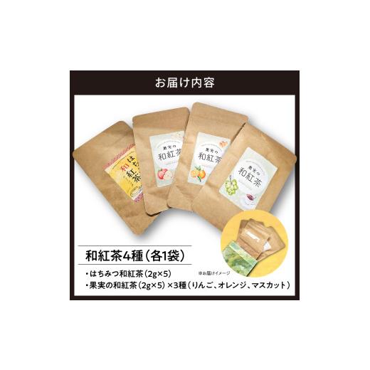 ふるさと納税 紅茶 茶葉・ティーバッグ 東京都 品川区 和紅茶ティーバッグ4種詰合せ はちみつ紅茶 果実の和紅茶_5