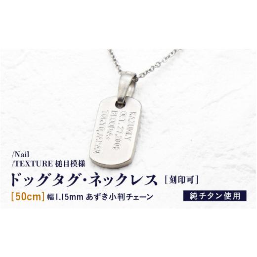 ふるさと納税 アクセサリー ネックレス 福井県 坂井市 チタンドッグタグ・ネックレス/Nail/TEXTURE槌目模様 50cm I-20301_02 長さ:50cm