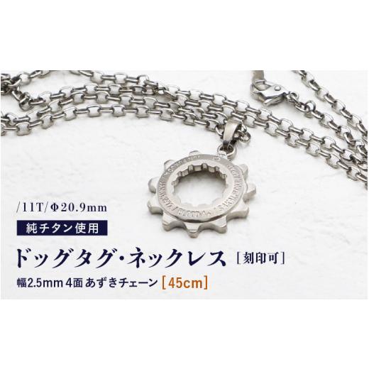 ふるさと納税 アクセサリー ネックレス 福井県 坂井市 チタンドッグタグ・ネックレス /11T/Φ20.9mm チタン製 日本製 45cm ドッグタグ ネックレス Dog tag …