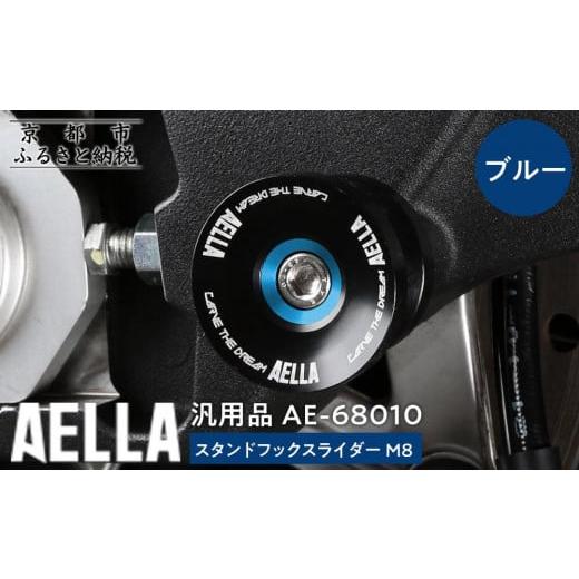 ふるさと納税 スポーツ・アウトドア 京都府 京都市 AELLA 汎用品|スタンドフックスライダー M8 AE-68010 カラー:ブルー [ 京都 バイク カスタム パーツ 人…