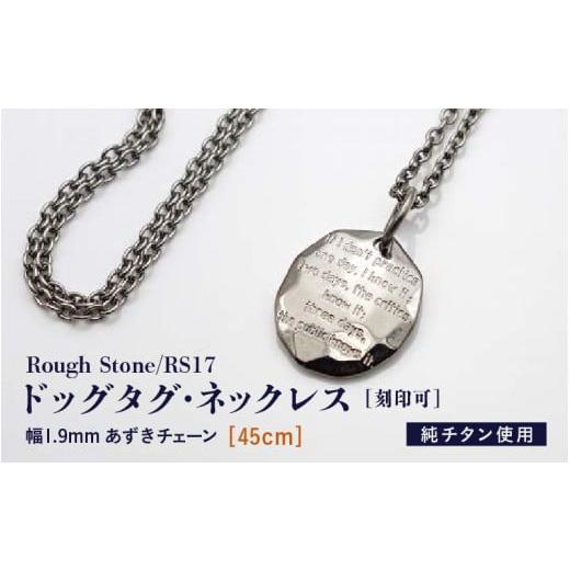 ふるさと納税 アクセサリー ネックレス 福井県 坂井市 チタンドッグタグ・ネックレス/Rough Stone/RS17 45cm J-20302_01 長さ:45cm
