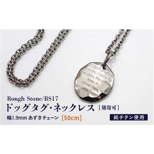 ふるさと納税 アクセサリー ネックレス 福井県 坂井市 チタンドッグタグ・ネックレス/Rough Stone/RS17 50cm J-20302_02 長さ:50cm