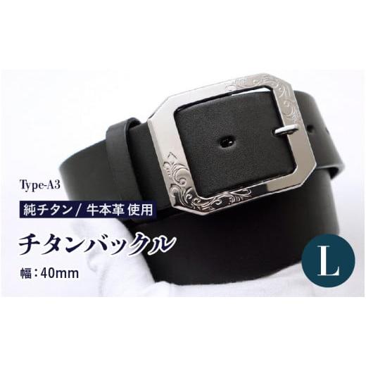 ふるさと納税 小物 福井県 坂井市 チタンバックル Type-A3/ 幅40mm 本革 ブラック 日本製 Lサイズ ベルト バックル 牛本革 本革ベルト 牛革ベルト 革製品 紳…