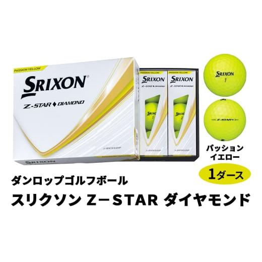 ふるさと納税 ゴルフグッズ ボール 広島県 大竹市 ダンロップゴルフボール 2025年モデル スリクソン Z-STAR ダイヤモンド 1ダース 色:パッションイエロー 189…