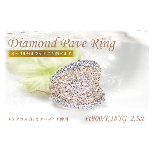 ふるさと納税 アクセサリー リング 山梨県 韮崎市 指輪 プラチナ イエローゴールド PT900 K18YG コンビ ダイヤモンド 2.5ct 11号レディース リング パヴェ 幅…