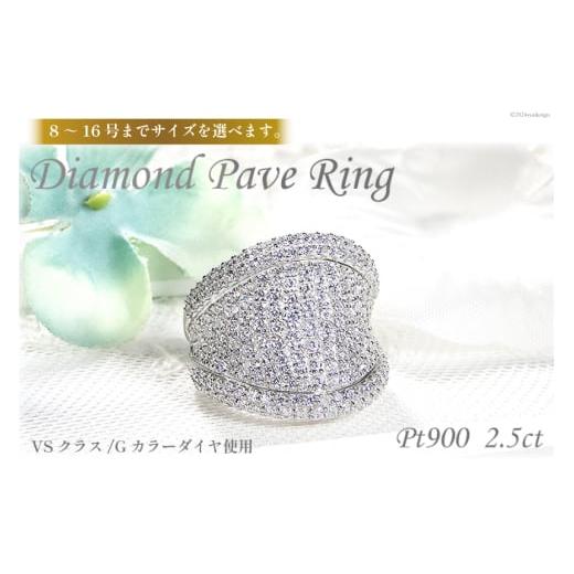 ふるさと納税 アクセサリー リング 山梨県 韮崎市 指輪 プラチナ PT900 ダイヤモンド 2.5ct 9.5号レディースリング パヴェ 幅広 逆甲丸 ボリューム f272-pt 株…