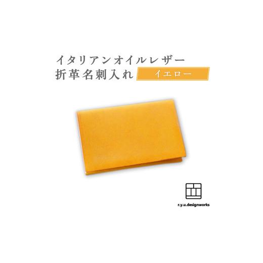 ふるさと納税 雑貨・日用品 岡山県 奈義町 イエロー イタリアンオイルレザーの折革名刺入れ 革小物 名刺入れ 名刺 革 レザー オイルレザー イタリアン 岡山県…