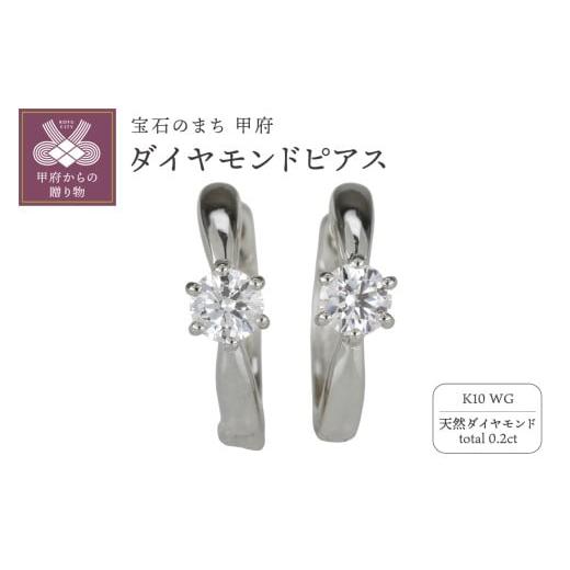 ふるさと納税 アクセサリー ピアス 山梨県 甲府市 [ 甲府ジュエリー ]K10WG ダイヤモンド 一粒石 フープピアス eo634k10wg ホワイトゴールド